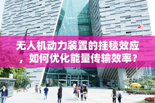 无人机动力装置的挂毯效应，如何优化能量传输效率？