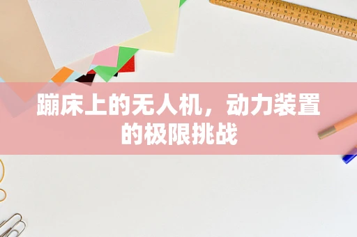 蹦床上的无人机，动力装置的极限挑战