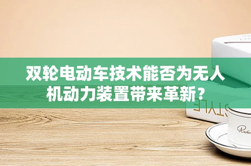 双轮电动车技术能否为无人机动力装置带来革新？