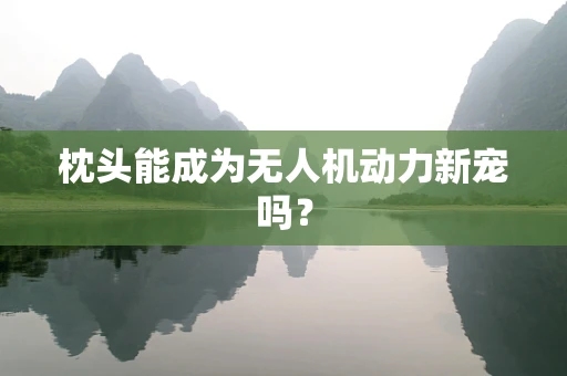 枕头能成为无人机动力新宠吗？