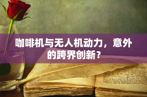 咖啡机与无人机动力，意外的跨界创新？