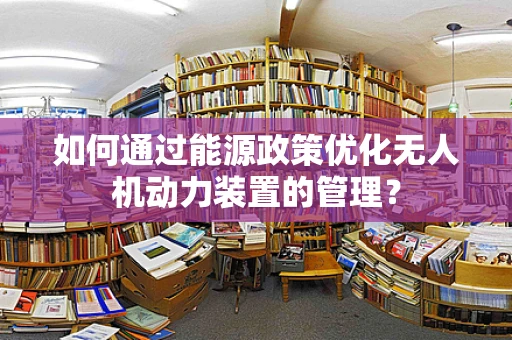 如何通过能源政策优化无人机动力装置的管理？