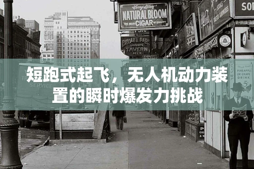 短跑式起飞，无人机动力装置的瞬时爆发力挑战