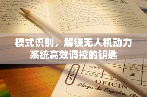 模式识别，解锁无人机动力系统高效调控的钥匙