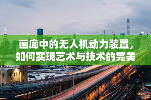画廊中的无人机动力装置，如何实现艺术与技术的完美融合？