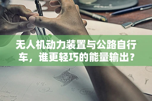 无人机动力装置与公路自行车，谁更轻巧的能量输出？