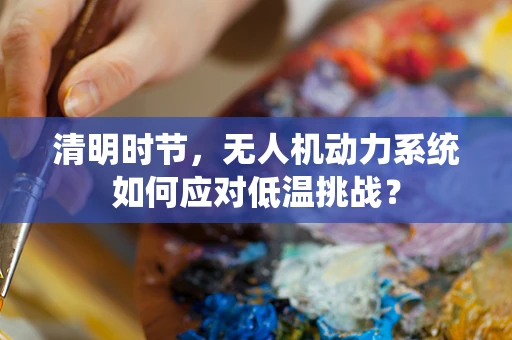清明时节，无人机动力系统如何应对低温挑战？