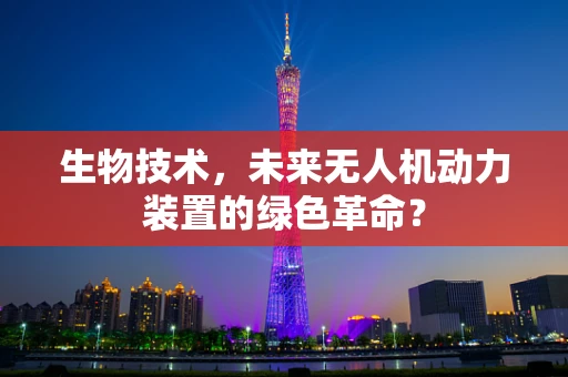 生物技术，未来无人机动力装置的绿色革命？