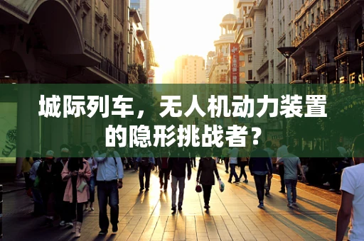 城际列车，无人机动力装置的隐形挑战者？