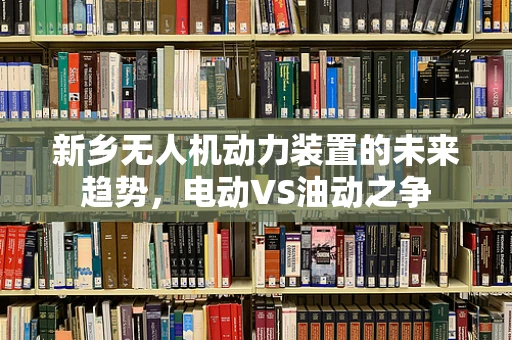 新乡无人机动力装置的未来趋势，电动VS油动之争