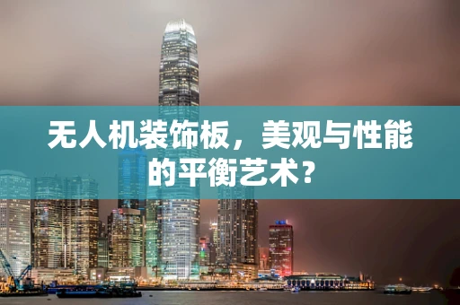 无人机装饰板，美观与性能的平衡艺术？