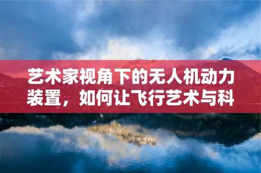 艺术家视角下的无人机动力装置，如何让飞行艺术与科技完美融合？