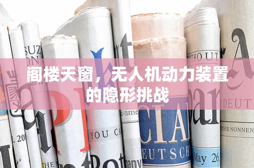 阁楼天窗，无人机动力装置的隐形挑战
