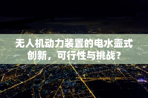 无人机动力装置的电水壶式创新，可行性与挑战？