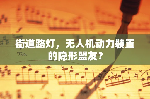 街道路灯，无人机动力装置的隐形盟友？