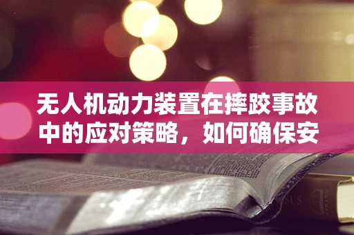 无人机动力装置在摔跤事故中的应对策略，如何确保安全重启？