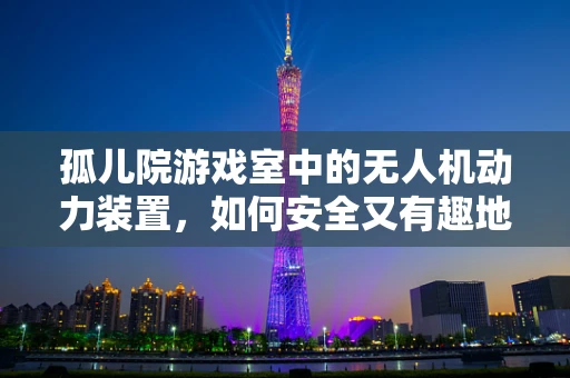 孤儿院游戏室中的无人机动力装置，如何安全又有趣地融入儿童世界？