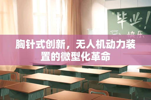 胸针式创新，无人机动力装置的微型化革命