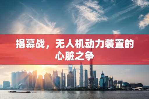 揭幕战，无人机动力装置的心脏之争