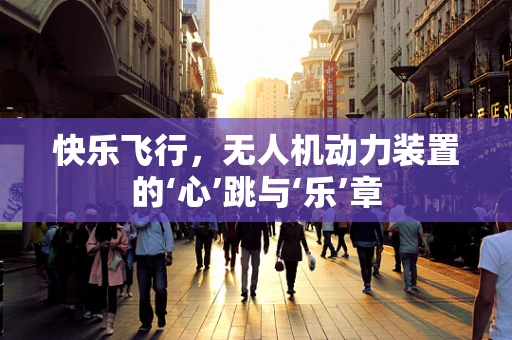 快乐飞行，无人机动力装置的‘心’跳与‘乐’章