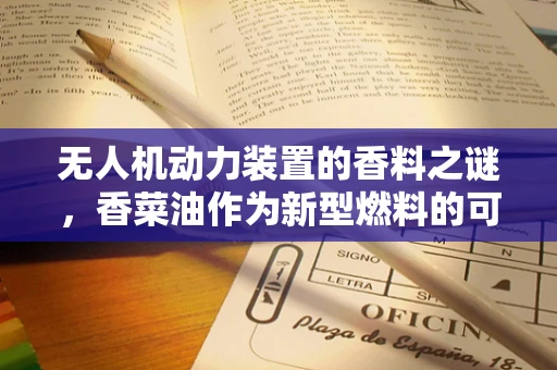 无人机动力装置的香料之谜，香菜油作为新型燃料的可能性探讨