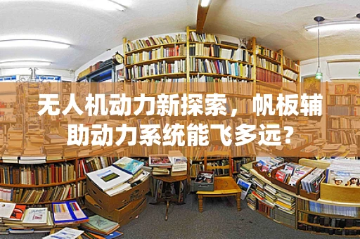无人机动力新探索，帆板辅助动力系统能飞多远？
