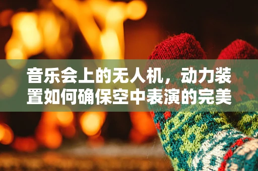 音乐会上的无人机，动力装置如何确保空中表演的完美同步？