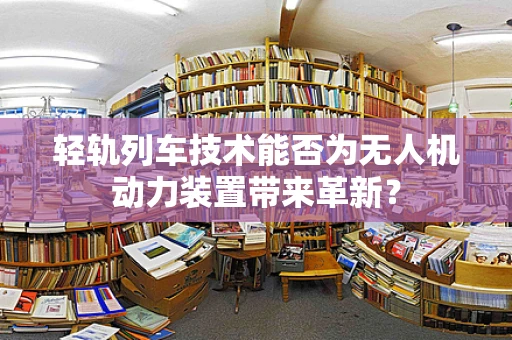 轻轨列车技术能否为无人机动力装置带来革新？