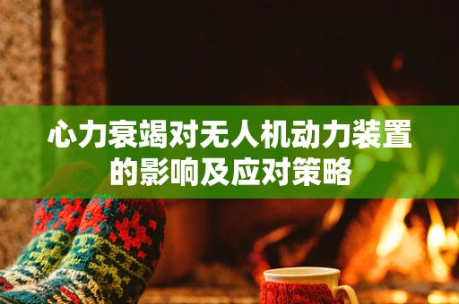 心力衰竭对无人机动力装置的影响及应对策略