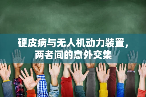 硬皮病与无人机动力装置，两者间的意外交集