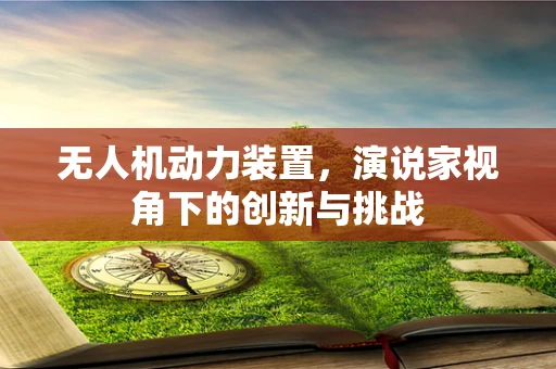 无人机动力装置，演说家视角下的创新与挑战