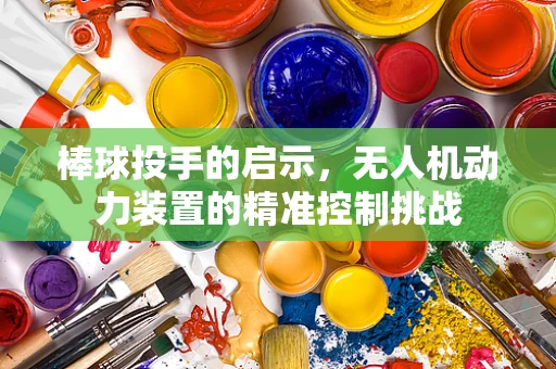 棒球投手的启示，无人机动力装置的精准控制挑战