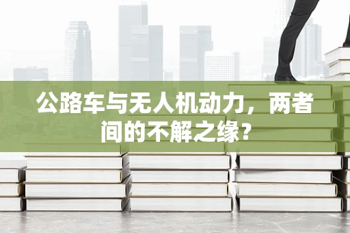 公路车与无人机动力，两者间的不解之缘？