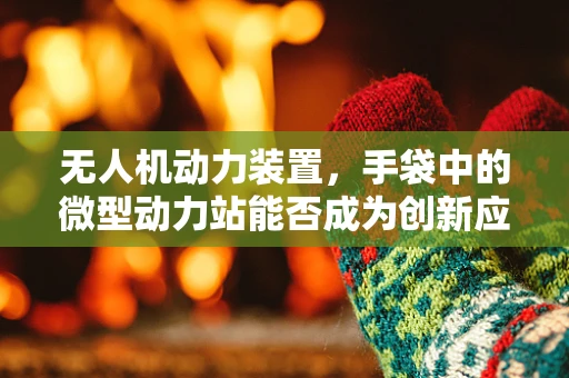 无人机动力装置，手袋中的微型动力站能否成为创新应用？