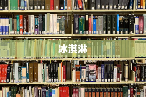 冰淇淋