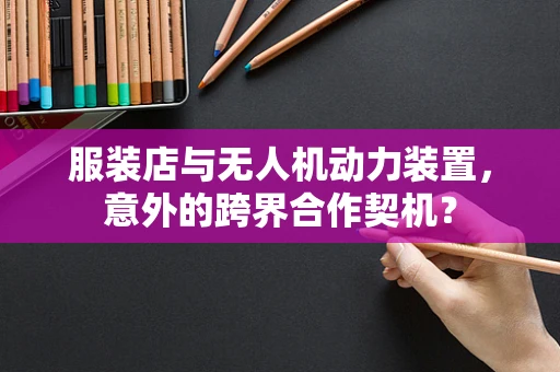 服装店与无人机动力装置，意外的跨界合作契机？