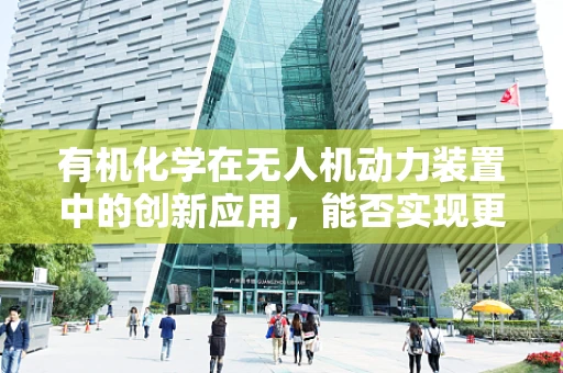 有机化学在无人机动力装置中的创新应用，能否实现更高效的燃料？