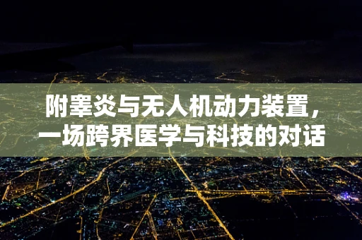 附睾炎与无人机动力装置，一场跨界医学与科技的对话