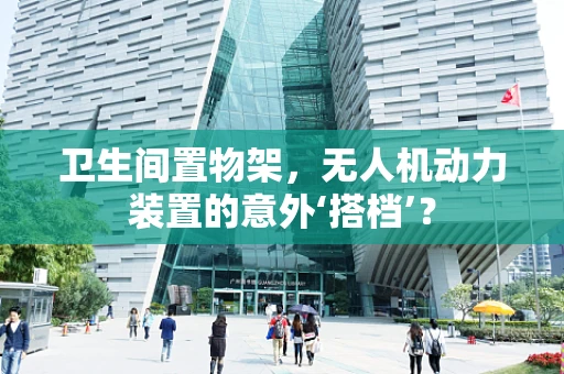 卫生间置物架，无人机动力装置的意外‘搭档’？