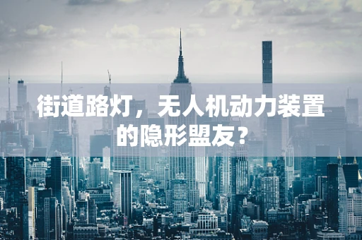 街道路灯，无人机动力装置的隐形盟友？
