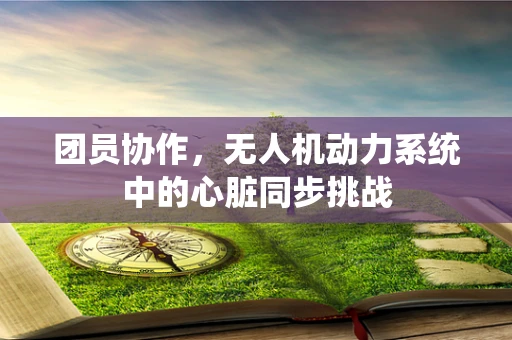 团员协作，无人机动力系统中的心脏同步挑战
