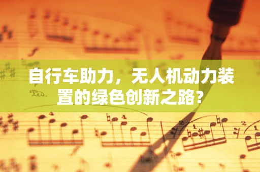 自行车助力，无人机动力装置的绿色创新之路？