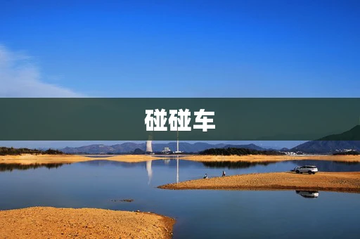 碰碰车
