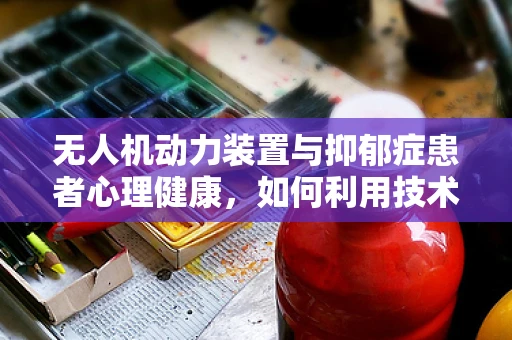 无人机动力装置与抑郁症患者心理健康，如何利用技术促进心理治疗？