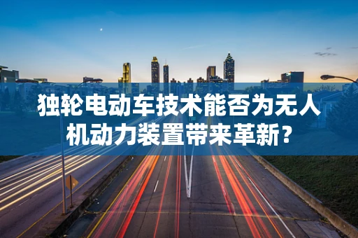 独轮电动车技术能否为无人机动力装置带来革新？