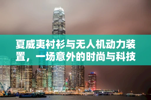 夏威夷衬衫与无人机动力装置，一场意外的时尚与科技碰撞