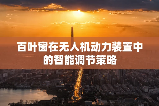百叶窗在无人机动力装置中的智能调节策略