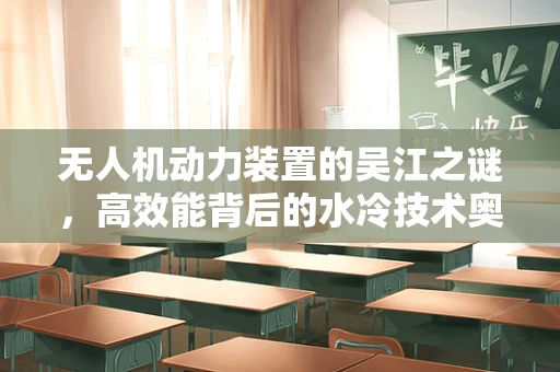 无人机动力装置的吴江之谜，高效能背后的水冷技术奥秘
