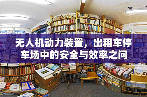 无人机动力装置，出租车停车场中的安全与效率之问