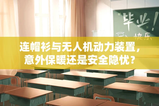 连帽衫与无人机动力装置，意外保暖还是安全隐忧？